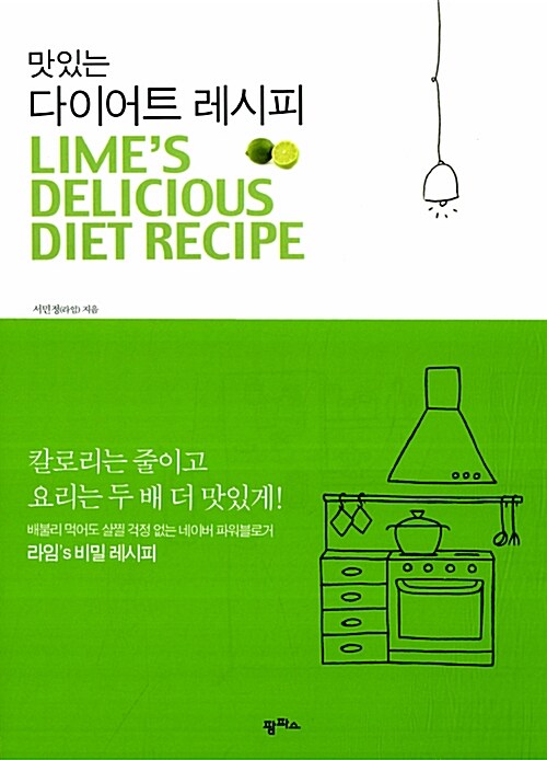 맛있는 다이어트 레시피 = Limes delicious diet recipe 