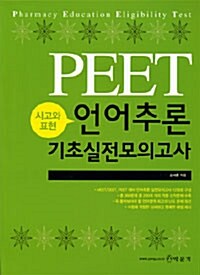 PEET 언어추론 기초실전모의고사