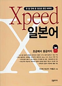Xpeed 일본어