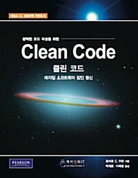 [중고] Clean Code 클린 코드