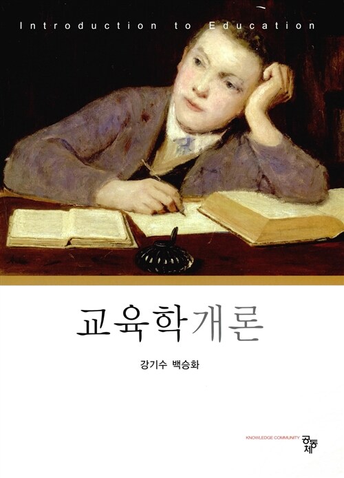 교육학개론 (강기수 외)