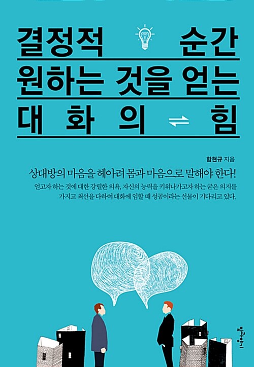 결정적 순간 원하는 것을 얻는 대화의 힘