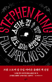 별도 없는 한밤에 :스티븐 킹 소설 