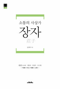 (소통의 사상가) 장자 :내편(소요유·제물론·양생주·인간세) -역(譯)·주(注)·해(解)·소(疎)- 