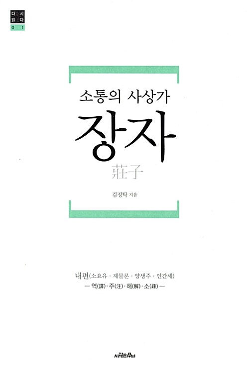 (소통의 사상가) 장자(壯子) : 내편(소요유·제물론·양생주·인간세)