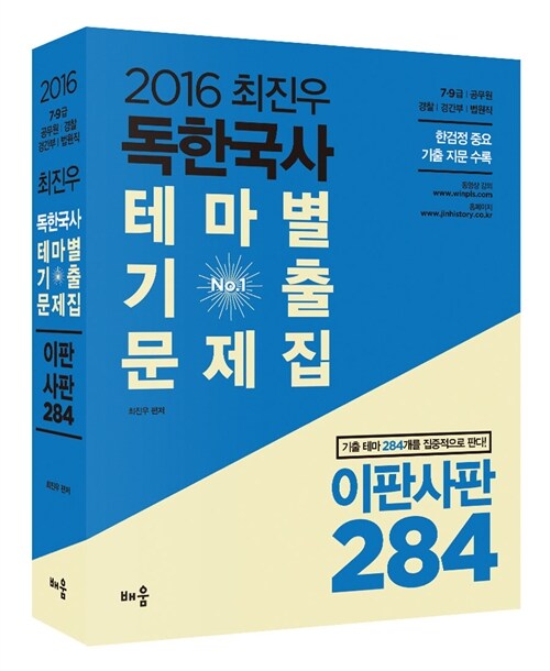 2016 최진우 독한국사 테마별 기출문제집 이판사판 284