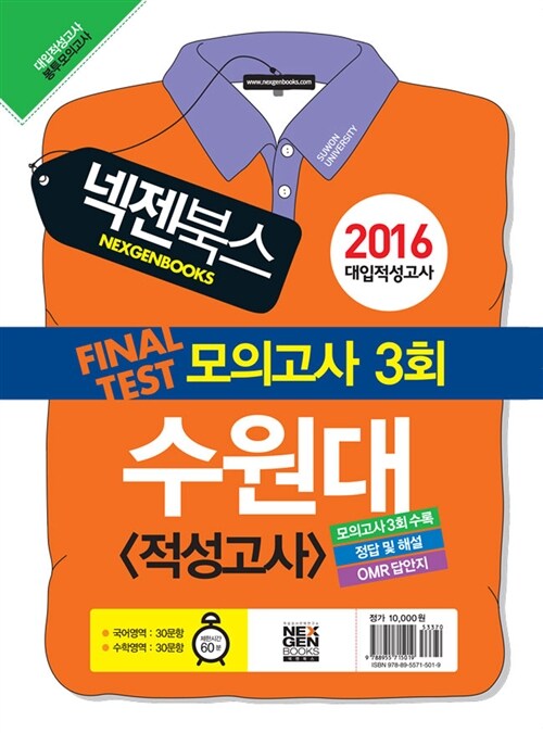 2016 넥젠북스 수원대 적성고사 봉투 모의고사