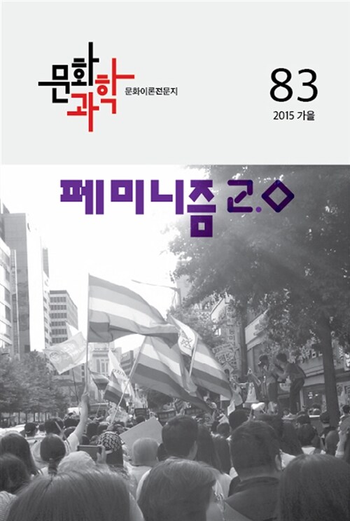 문화과학 83호 - 2015.가을