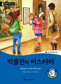 박물관의 미스터리 =Mystery at the museum 