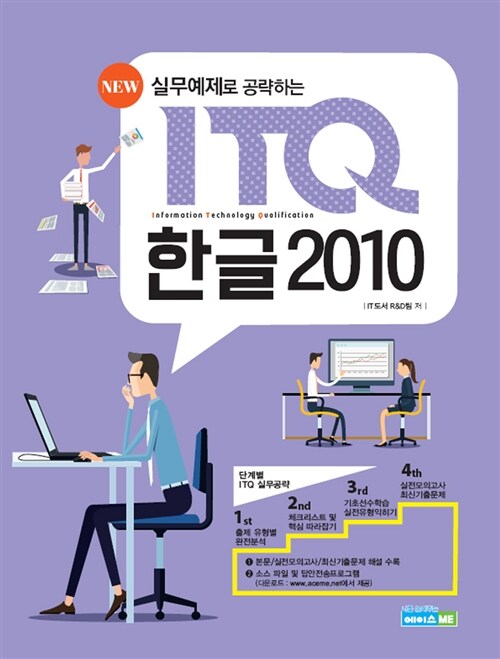 New 실무예제로 공략하는 ITQ 한글 2010