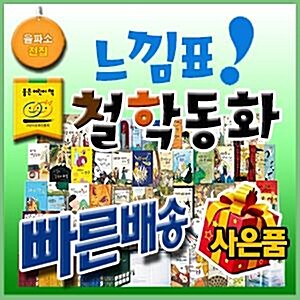 [사은품/이벤트]느낌표철학동화/첫단계철학동화/을파소철학동화/어린이철학인성동화