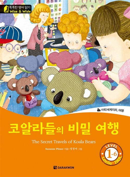 코알라들의 비밀 여행 (The Secret Travels of Koala Bears)