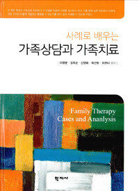 (사례로 배우는) 가족상담과 가족치료 =Family therapy cases and ananlysis[실은 analysis] 