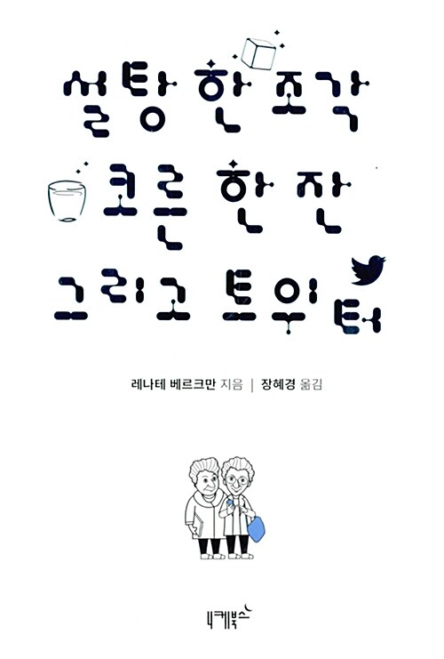 [중고] 설탕 한 조각 코른 한 잔 그리고 트위터