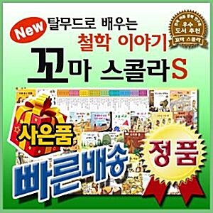 [사은품/최신판]뉴꼬마스콜라[세이펜구매문의] 어린이철학동화 탈무드철학동화 최신개정판배송