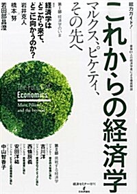 總力ガイド!  これからの經濟學  マルクス、ピケティ、その先へ (經濟セミナ-增刊) (雜誌, 不定)