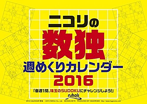 ニコリの數獨週めくり 2016年 カレンダ- 卓上 (オフィス用品)