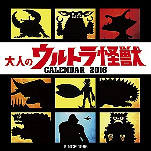 大人のウルトラ怪獸 2016年 カレンダ- 壁掛け (オフィス用品)