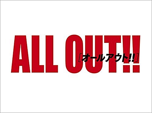 ALL OUT!! 2016年 カレンダ- 卓上 (オフィス用品)