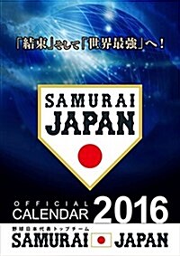 プロ野球侍ジャパン 2016年 カレンダ-  壁掛け A2 (オフィス用品)