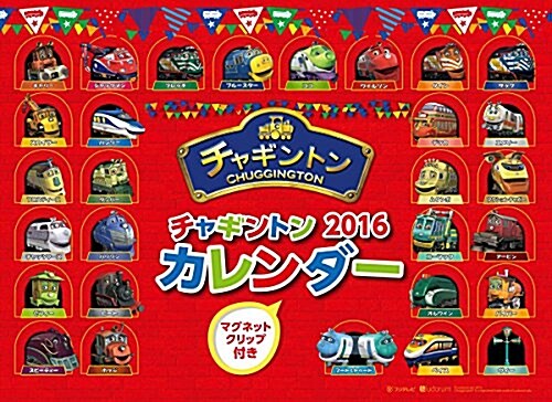 チャギントン(マグネットクリップ付き) 2016年 カレンダ-  壁掛け (オフィス用品)