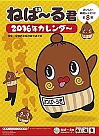 ねば~る君 2016年 カレンダ- 壁掛け A2 (オフィス用品)