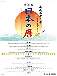 日本の曆 2016年 カレンダ-  壁掛け (オフィス用品)