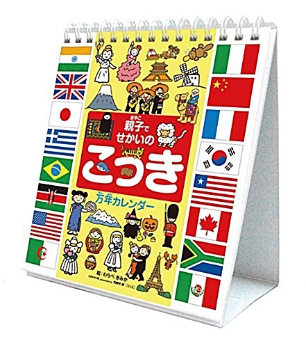 萬年カレンダ- 親子でせかいのこっき 2016年 カレンダ-  卓上 (オフィス用品)