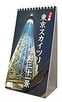 萬年曆 東京スカイツリ-感動三十一景 2016年 カレンダ-  卓上 (オフィス用品)