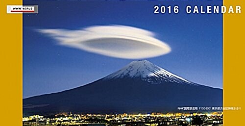 NHKワ-ルド 2016年 カレンダ- 卓上 (オフィス用品)