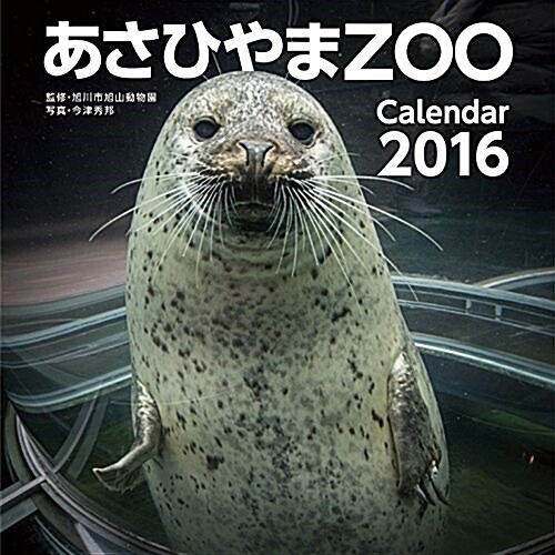 あさひやまZOO 2016年 カレンダ- 壁掛け (オフィス用品)