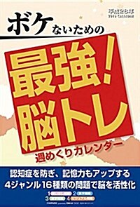 ボケないための最强! 腦トレカレンダ- 2016年 カレンダ-  壁掛け A4 (オフィス用品)