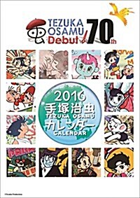 手塚治蟲 2016年 カレンダ-  壁掛け B3 (オフィス用品)