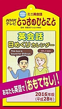 NHKとっさのひとこと日めくり 2016年 カレンダ- (オフィス用品)