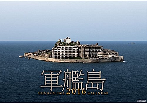 軍艦島 2016年 カレンダ-  壁掛け (オフィス用品)