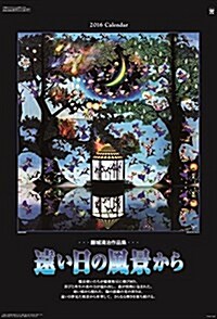 藤城淸治作品集 遠い日の風景から 2016年 カレンダ-  壁掛け (オフィス用品)