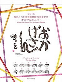相田みつを 2016年 カレンダ-  壁掛け (オフィス用品)