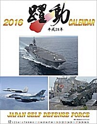 陸·海·空 自衛隊 躍動 2016年 カレンダ- 壁掛け B3 (オフィス用品)