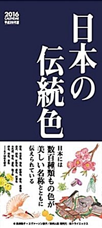 日本の傳統色 2016年 カレンダ-  壁掛け (オフィス用品)