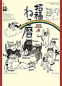 招福ねこ曆 2016年 カレンダ-  壁掛け (オフィス用品)