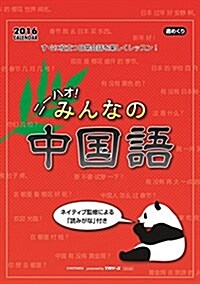 ニ-ハオ! みんなの中國語 2016年 カレンダ-  壁掛け A5 (オフィス用品)