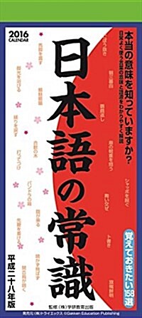 日本語の常識 2016年 カレンダ-  壁掛け (オフィス用品)