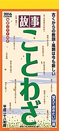 故事ことわざ 2016年 カレンダ-  壁掛け (オフィス用品)