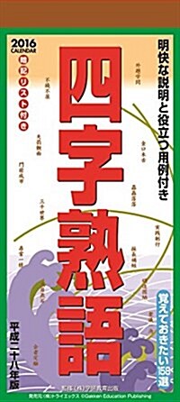 四字熟語 2016年 カレンダ-  壁掛け (オフィス用品)