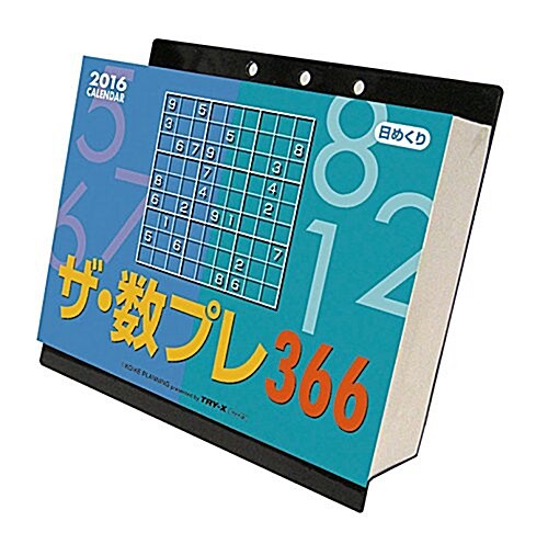 ザ·數プレ366 2016年 カレンダ-  壁掛け/卓上兼用 (オフィス用品)