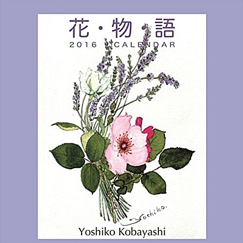 花物語 2016年 カレンダ-  壁掛け (オフィス用品)