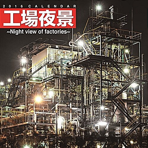 工場夜景 ~Night view of factories~ 2016年 カレンダ-  壁掛け (オフィス用品)