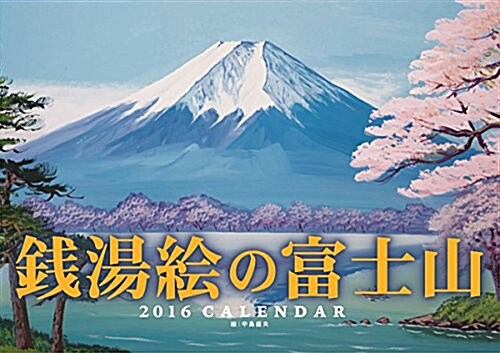 錢湯繪の富士山 2016年 カレンダ-  壁掛け (オフィス用品)