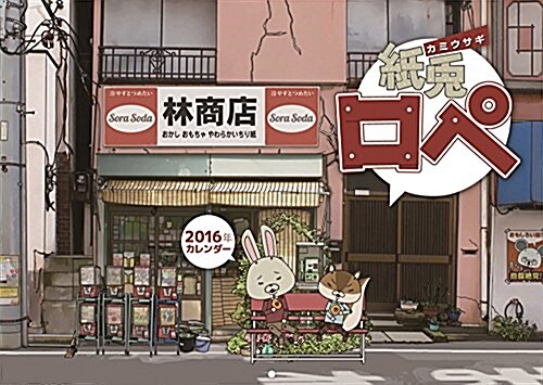 紙兎ロペ 2016年 カレンダ- 壁掛け (オフィス用品)