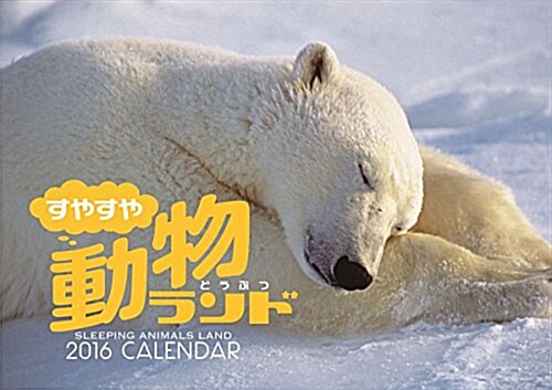 すやすや動物ランド 2016年 カレンダ-  壁掛け (オフィス用品)